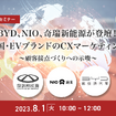 BYD、NIO、奇瑞新能源のCXマーケティングとは ～顧客接点づくりへの示唆［セミナーの見どころ］