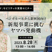 ◆終了◆8/28「今のインド」モビリティの実態セミナー（第6回）ベンガルールから新興国向け新規事業に挑むヤマハ発動機