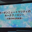 「カーボンニュートラリティのキーテクノロジー～水素の利活用推進～」と題するシンポジウム