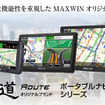 カーナビゲーションのオリジナルブランド 道-Route-シリーズ