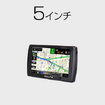 5インチポータブルナビ「NV-A011A」