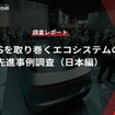 【調査レポート】※プレミアム会員限定 MaaSを取り巻くエコシステムの先進事例調査（日本編）