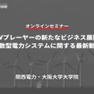 ◆終了◆9/27【オンラインセミナー】EVプレーヤーの新たなビジネス展開 ～分散型電力システムに関する最新動向～