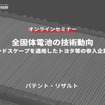 ◆終了◆10/18【オンラインセミナー】全固体電池の技術動向～IPランドスケープを適用したトヨタ等の参入企業分析～
