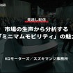 公開終了【セミナー見逃し配信】※プレミアム会員限定 市場の生声から分析する「ミニマムモビリティ」の魅力