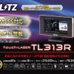 TL313R※機能・性能のバランスに優れた3.1インチ・ワンボディ