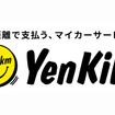 走行距離で支払うマイカーサービス「エンキロ」