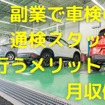 副業で「通検スタッフ」、メリットや月収例---車が好きな方におすすめ！