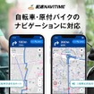 配達NAVITIME、自転車と原付バイクのナビゲーションに対応