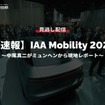 公開終了【セミナー見逃し配信】※プレミアム会員限定【速報】IAA Mobility 2023～中尾真二がミュンヘンから現地レポート～