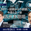 ◆終了◆10/24【オンラインセミナー】BEV一辺倒からの変貌、今後とるべき脱炭素戦略