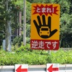 逆走警告の例