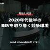 公開終了【セミナー見逃し配信】※プレミアム会員限定 2020年代後半のBEVを取り巻く競争環境