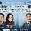 【無料セミナー】「ジャパンモビリティショー VS IAAモビリティ　日独自動車ソフトウェア出展比較 「失敗が許されないSDVシフト、2025年とその次」（『EdgeTech+ 2023 オートモーティブ ソフトウエア エキスポ』開幕直前SP）