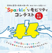 Sparkleなモビリティコンテスト