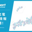 日本のEV充電インフラの現状を数字で把握