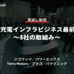 公開終了【セミナー見逃し配信】※プレミアム会員限定「EV充電インフラビジネス最前線～5社の取組み～」