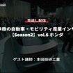 公開終了【セミナー見逃し配信】※プレミアム会員限定「Season2中西孝樹の自動車・モビリティ産業インサイトvol.6 ホンダ」