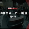 【調査レポート】※プレミアム会員限定  新興EVメーカー調査 – 第4弾
