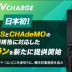 NACSとCHAdeMOに対応したダブルコネクタ急速充電器を導入できる「0円プラン」の提供を開始