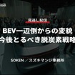 公開終了【セミナー見逃し配信】※プレミアム会員限定 BEV一辺倒からの変貌、今後とるべき脱炭素戦略