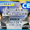◆終了◆1/26「CES2024調査報告」日本企業が取るべき戦略と 「空飛ぶクルマ最前線」ビジネスチャンス