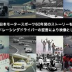 日本モータースポーツの歴史を語って映像で残すプロジェクト「レジェンドレーシングドライバーかく語りき」クラウドファンディングが開始