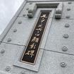 モータースポーツ顕彰碑へのお名前の刻字
