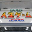 「人生ゲーム」コラボ車内装飾