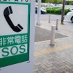 非常電話