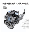 『日産V型6気筒エンジンの進化』