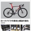 ロードバイクの素材と構造の進化