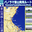 「パノラマ富山発見!!」富山県がオススメするドライブコース