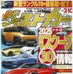 『ベストカー』2月10日号