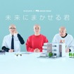 『未来にまかせる君』
