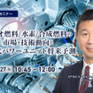 ◆終了◆2/27「バイオ燃料/水素/合成燃料の市場・技術動向と次世代パワーユニット将来予測」