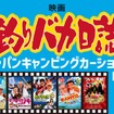 映画『釣りバカ日誌』ブースが登場