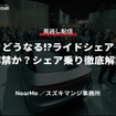 公開終了【セミナー見逃し配信】※プレミアム会員限定「どうなる!?ライドシェア～解禁か？シェア乗り徹底解説～」