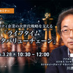 ◆終了◆3/28 モビリティ企業の次世代戦略を支える「ライフタイムデータバリューチェーン」