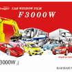 新星「F3000W 」