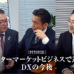 【特別対談】アフターマーケットビジネスで進むDXの今後…大山堅司氏×松永博司氏×三浦和也氏
