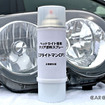 太陽光から愛車を守る　ヘッドライトを蘇らせる本格DIY術