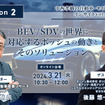 ◆終了◆3/21【Season2】中西孝樹の自動車・モビリティ産業インサイトvol.8 ボッシュ