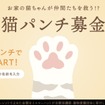 イエローハット：猫パンチ募金