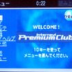 【『新・インターナビ』発表】新しいサービスを誰でも簡単に使える仕組みとは?