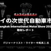 ◆終了◆4/12 タイの次世代自動車市場：Bangkok International Motor Show 2024取材レポート