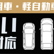 普通乗用車と軽自動車に対応