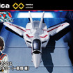 「VF-1J バルキリー（一条輝機）」1,430円（税込）（C）ＴＯＭＹ（C）1982 BIGWEST