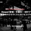 ◆終了◆4/10 無料【BYD、Deepalが登壇！】中国EV・SDVブランド～顧客重視のクルマづくりとサービスづくり