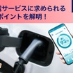 EV充電サービスに求められるポイント